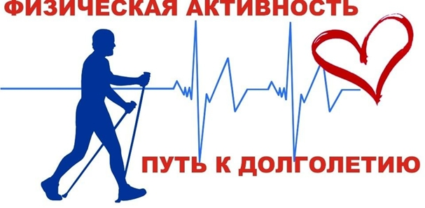Физическая активность – для долголетия